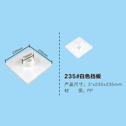 235#白色擋板