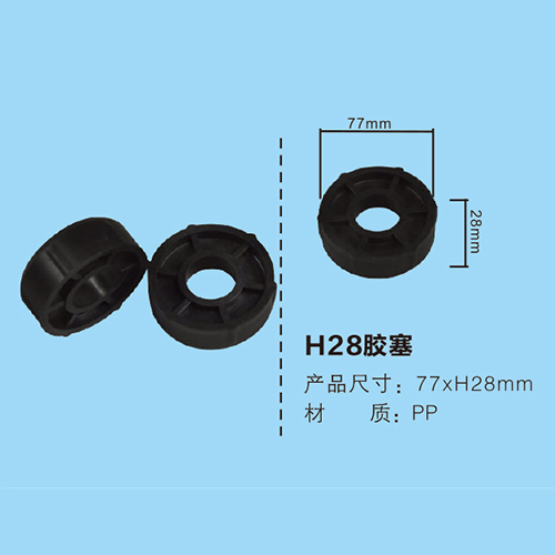 H28膠塞
