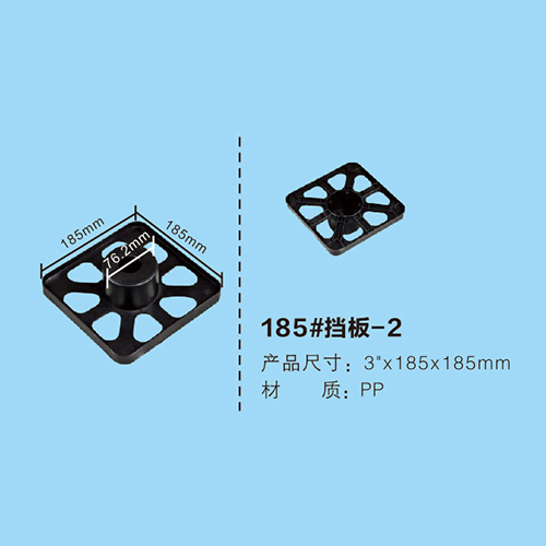 185#擋板