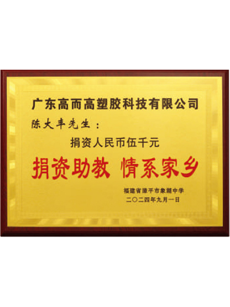 捐資助教-情系家鄉(xiāng)