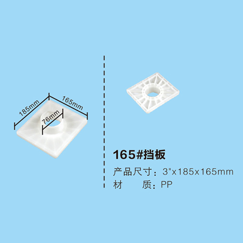 165#擋板
