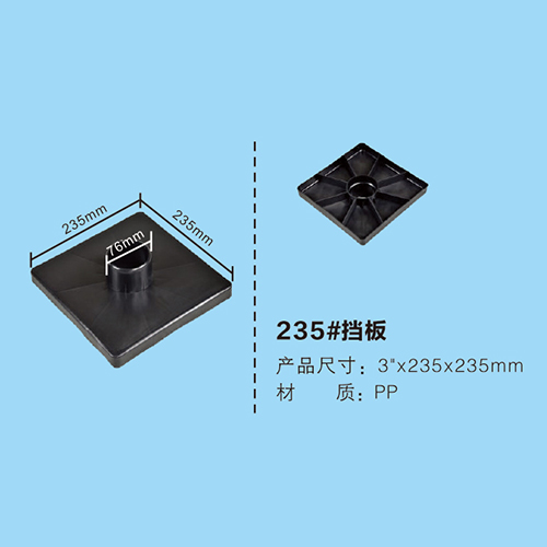 235#擋板