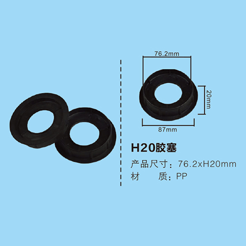 H20膠塞