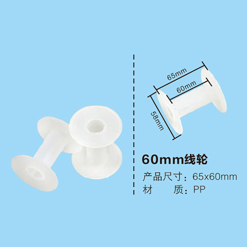 60mm線輪
