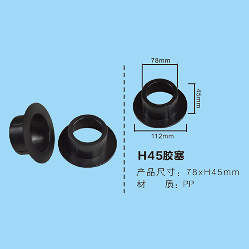 H45膠塞