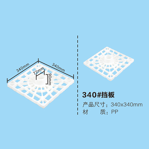 340#擋板