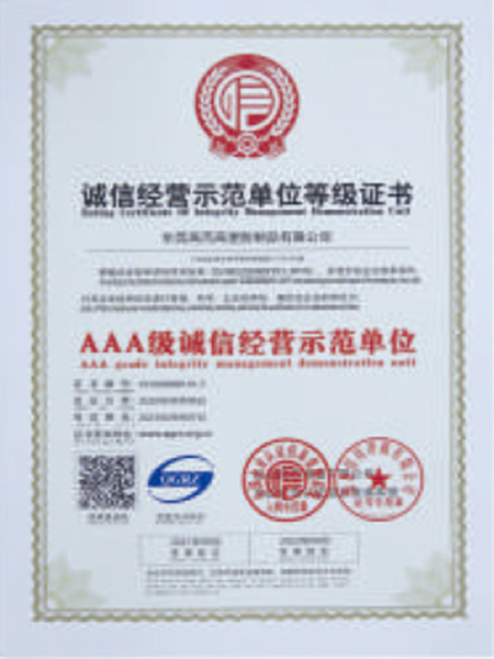 誠信經營示范單位