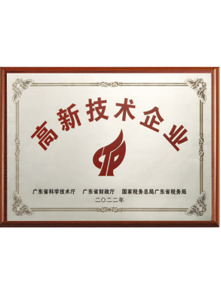 高新技術企業(yè)證書