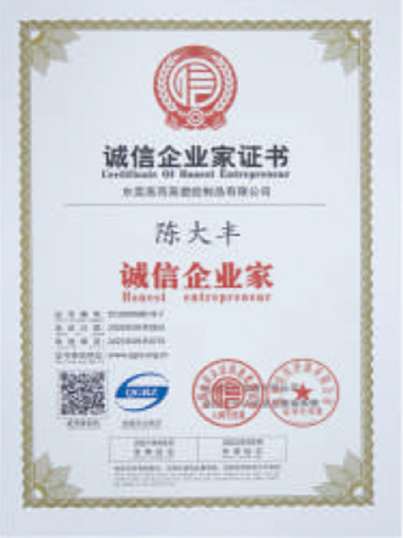 誠信企業(yè)家